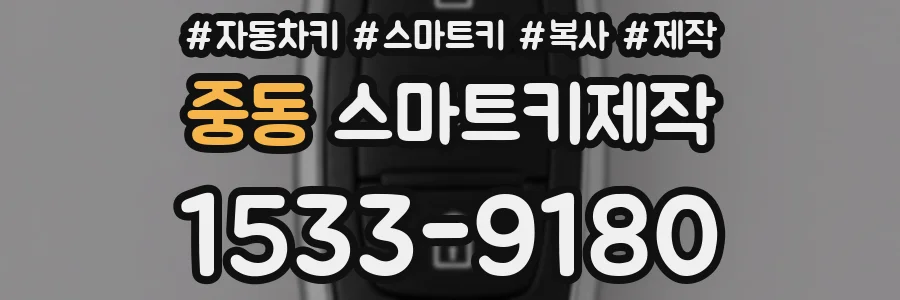 중동 스마트키제작