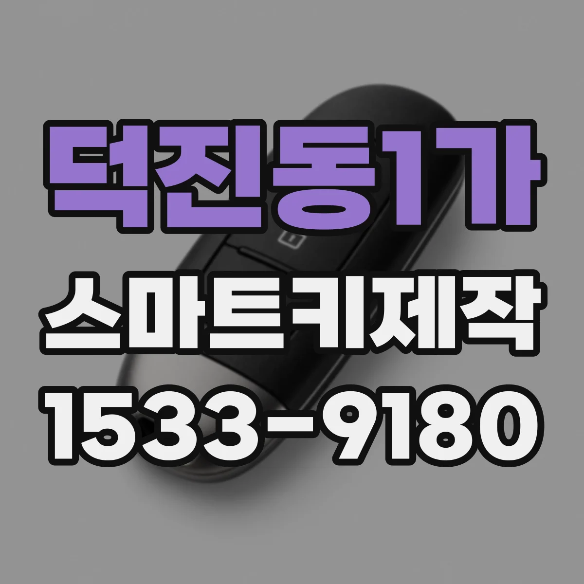 덕진동1가 스마트키제작