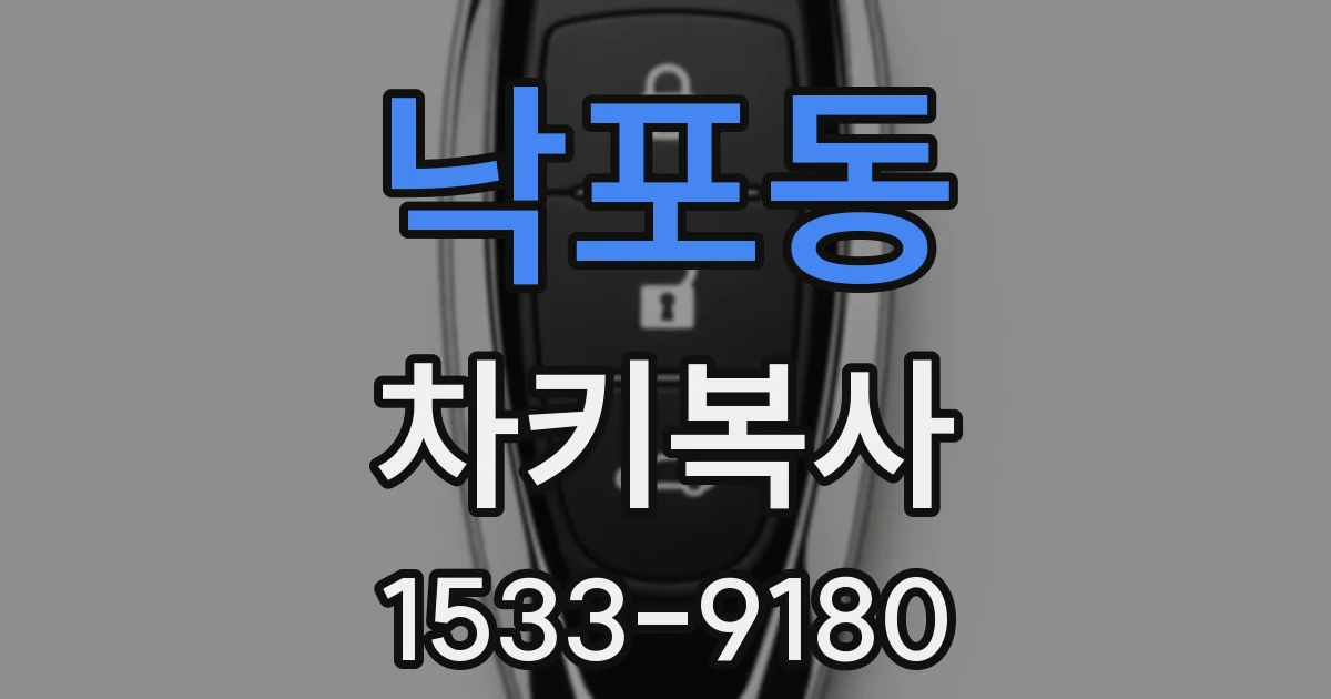 낙포동 차키복사