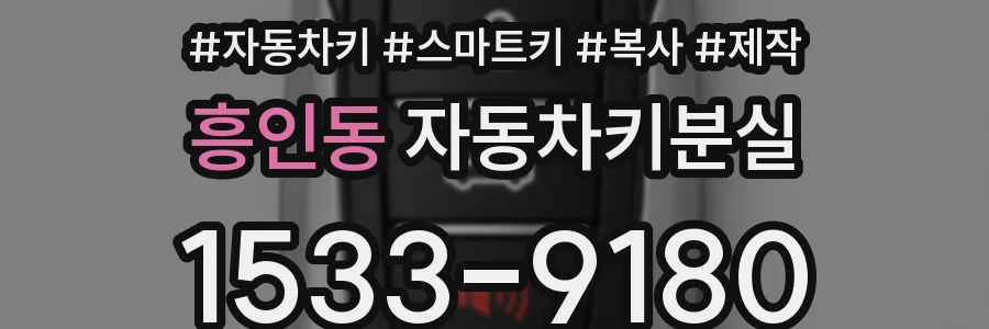 흥인동 자동차키분실