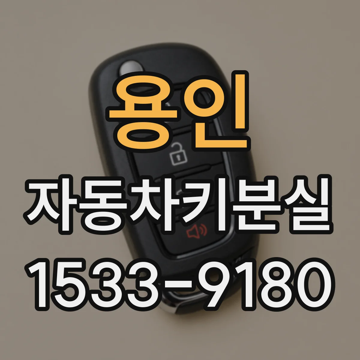 용인 자동차키분실