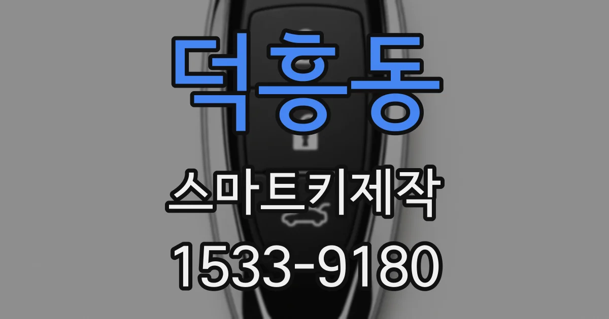 덕흥동 스마트키제작