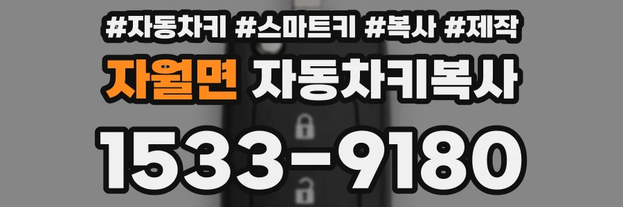 자월면 자동차키복사