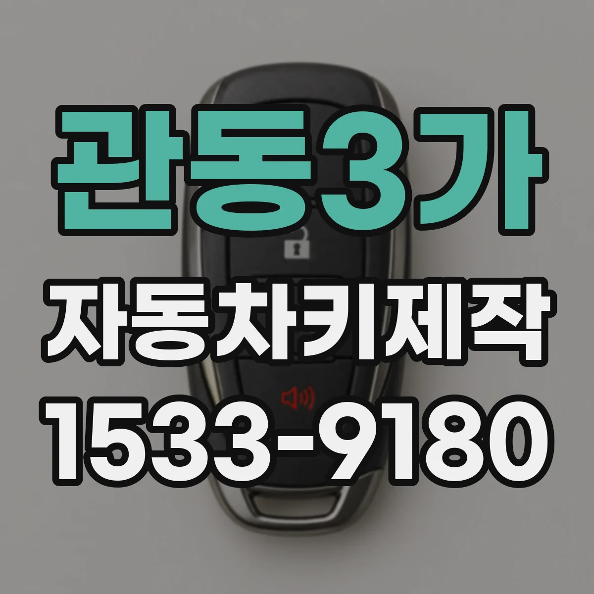 관동3가 자동차키제작