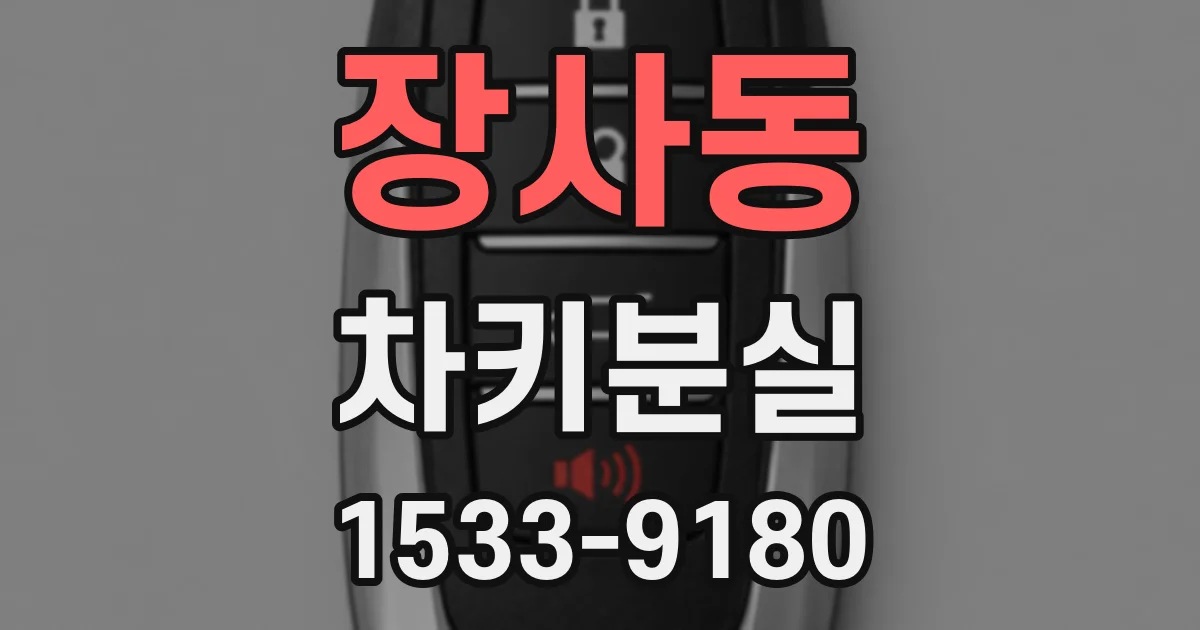 장사동 차키분실