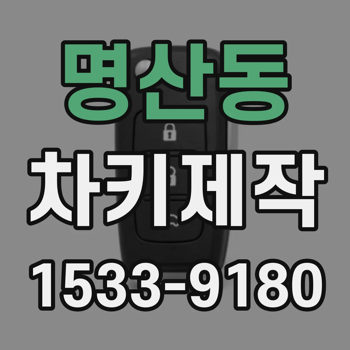 명산동 차키제작
