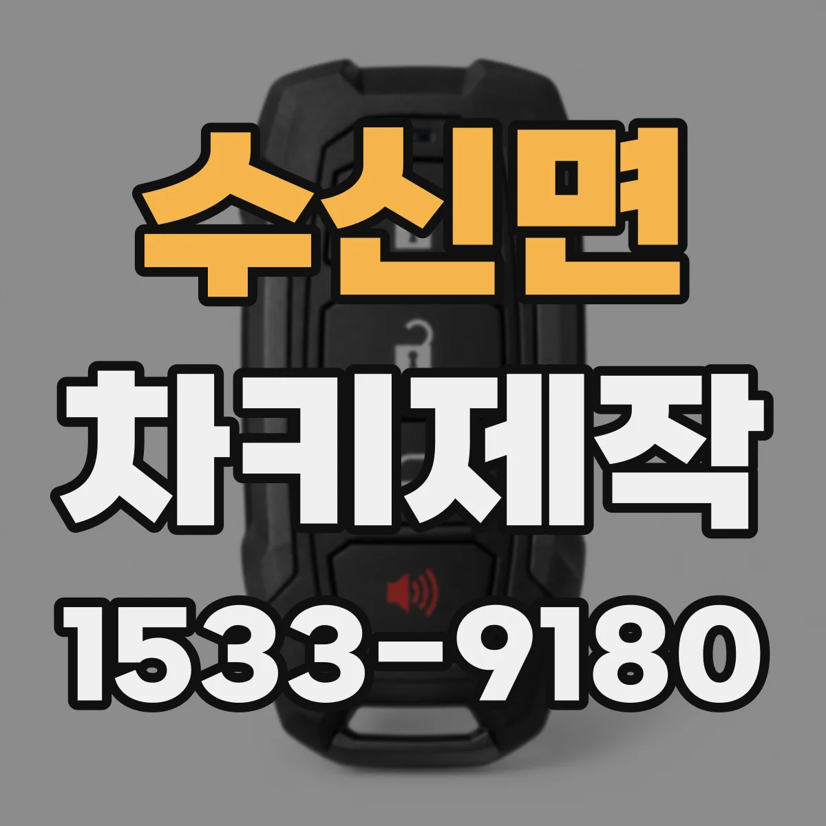 수신면 차키제작