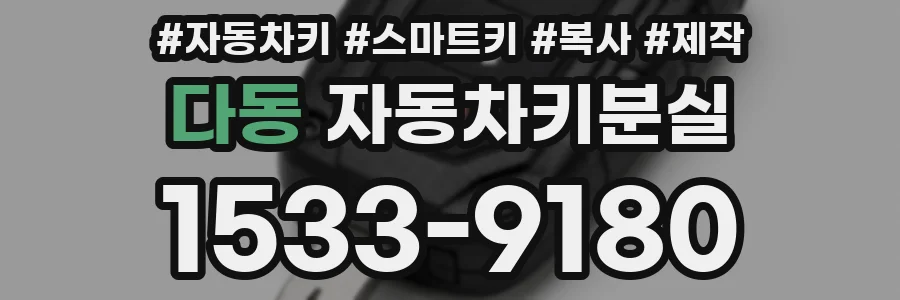 다동 자동차키분실