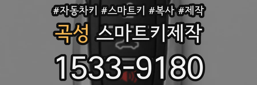곡성 스마트키제작