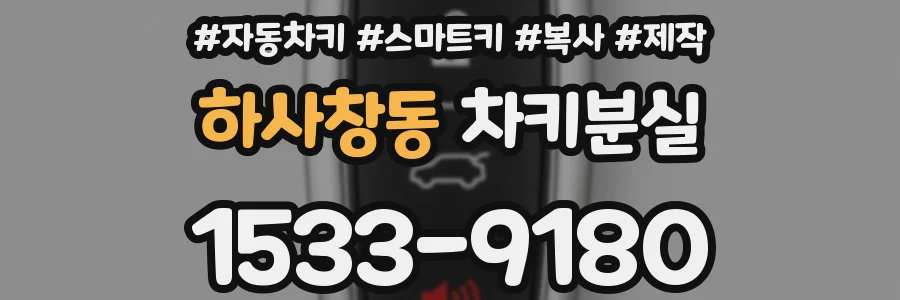 하사창동 차키분실