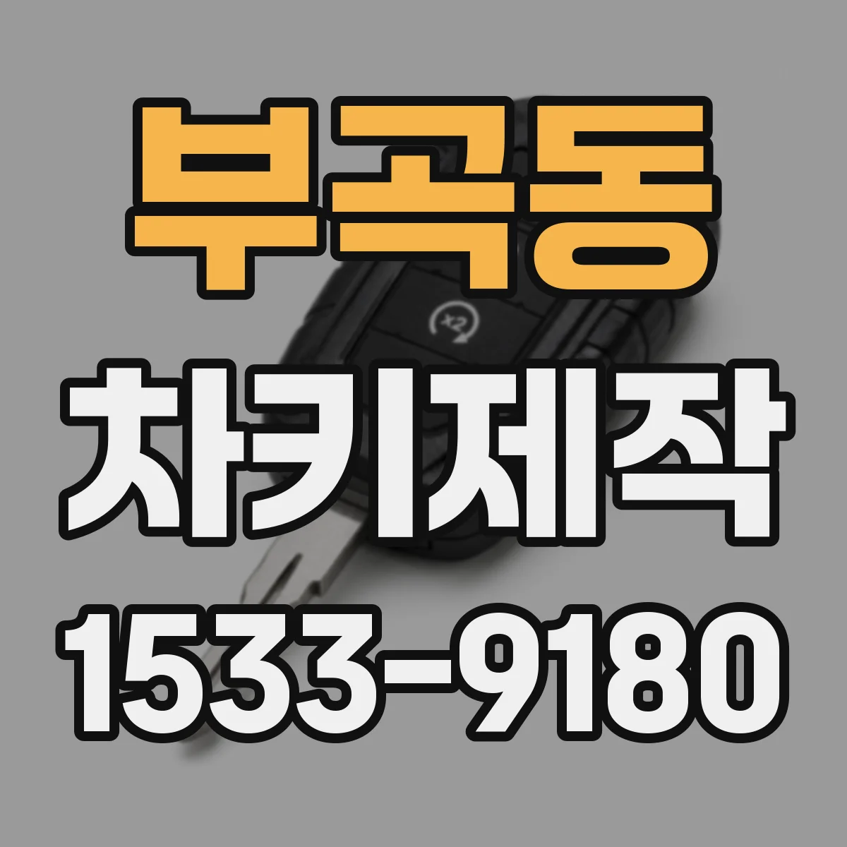 부곡동 차키제작
