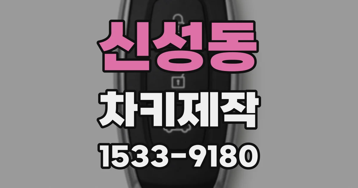 신성동 차키제작
