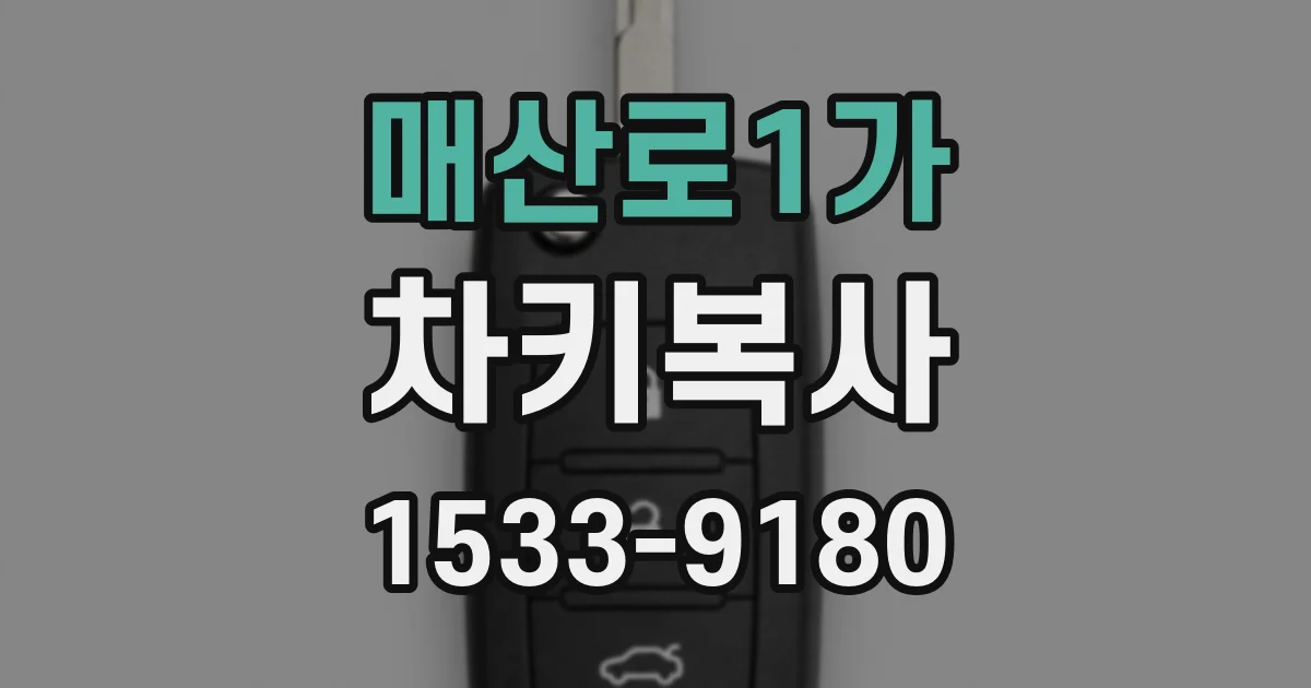 매산로1가 차키복사