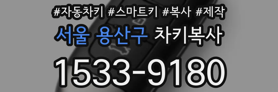 서울 용산구 차키복사