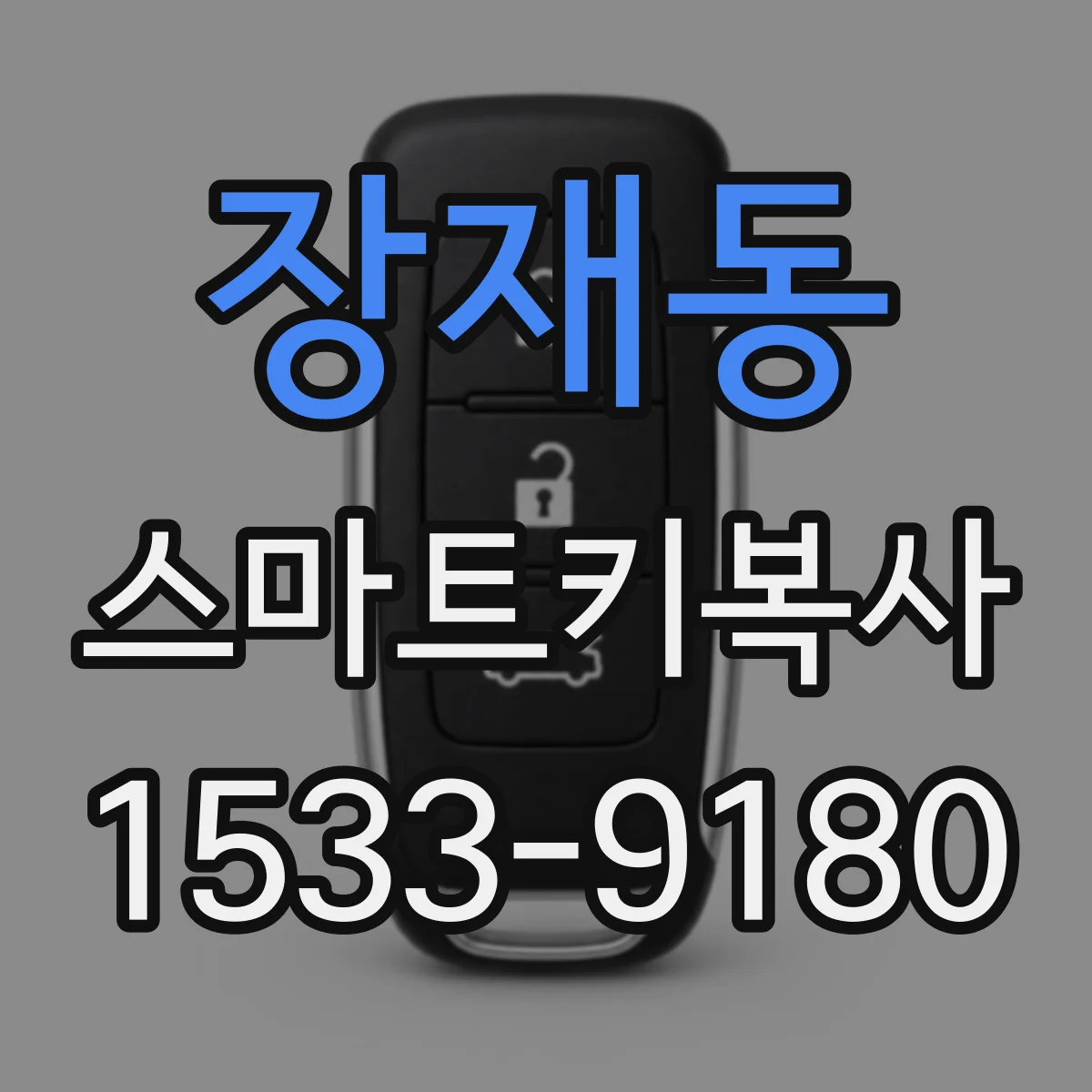 장재동 스마트키복사