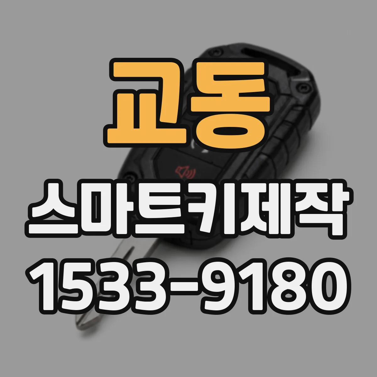 교동 스마트키제작