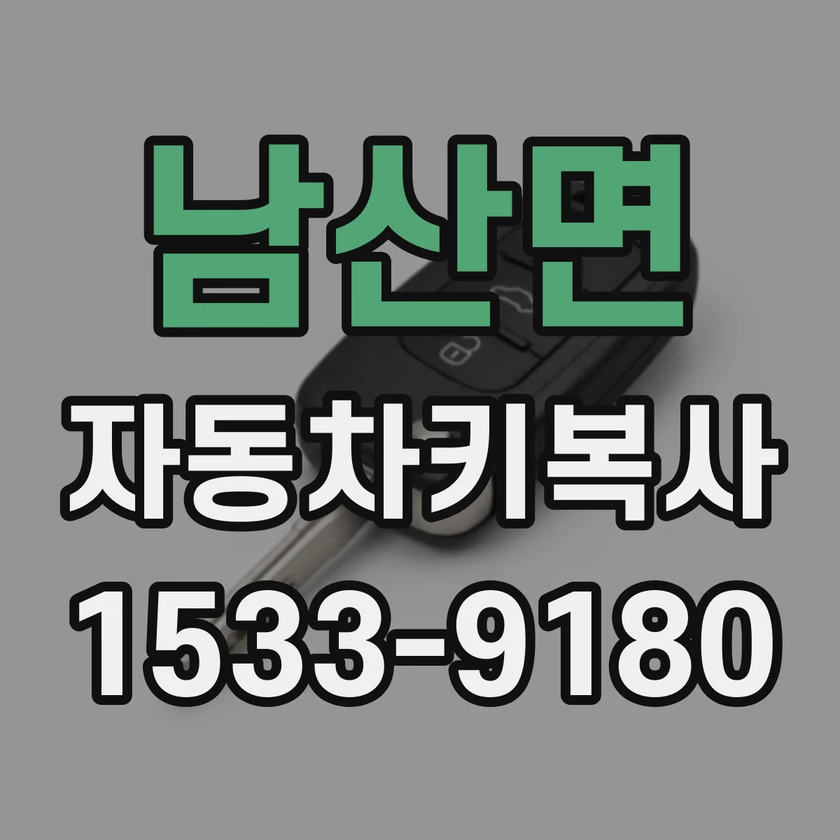 남산면 자동차키복사