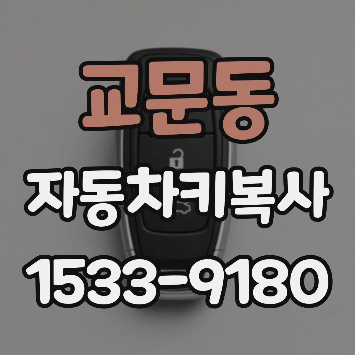 교문동 자동차키복사