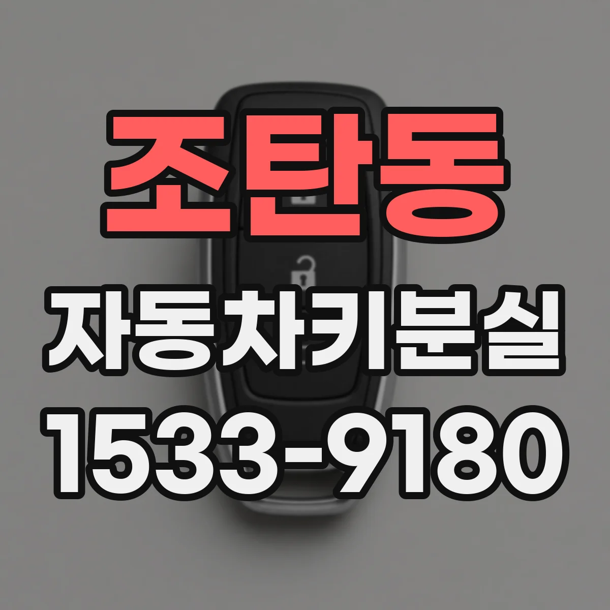 조탄동 자동차키분실