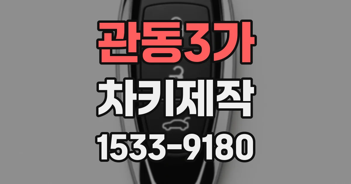 관동3가 차키제작