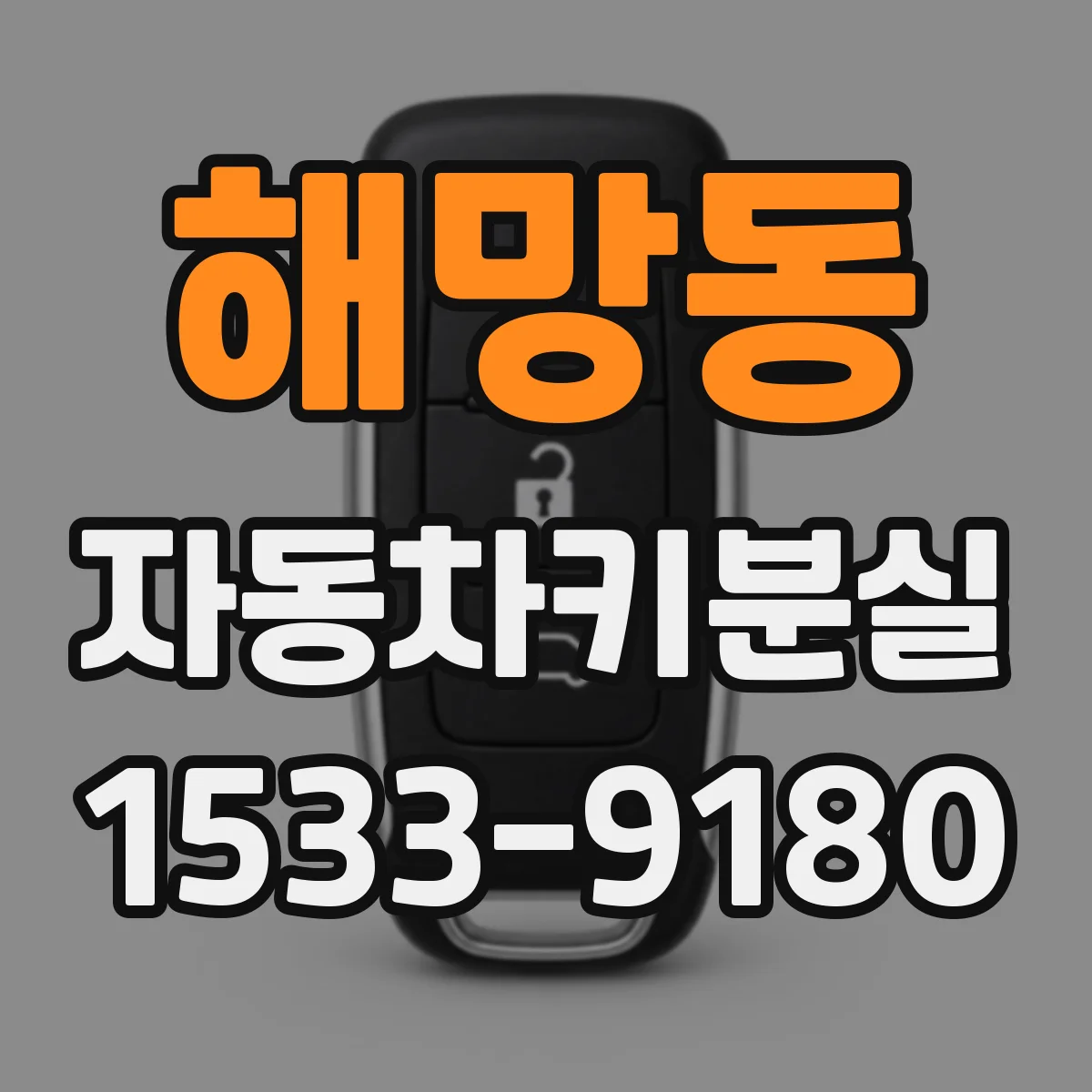해망동 자동차키분실