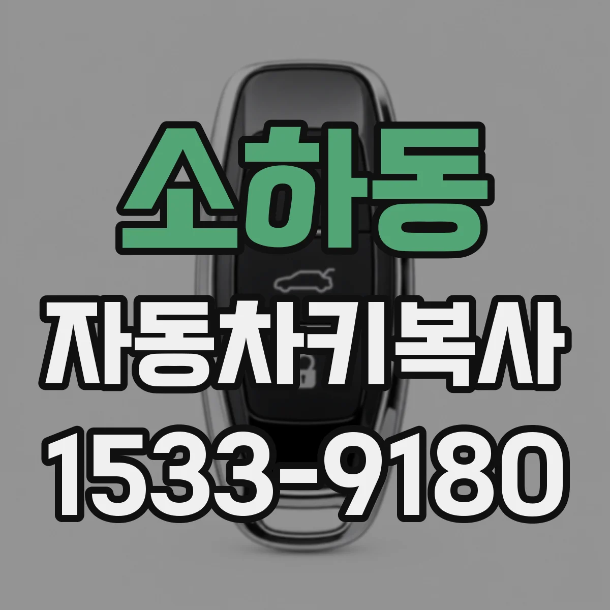 소하동 자동차키복사