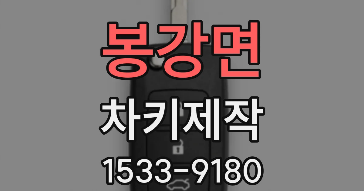 봉강면 차키제작