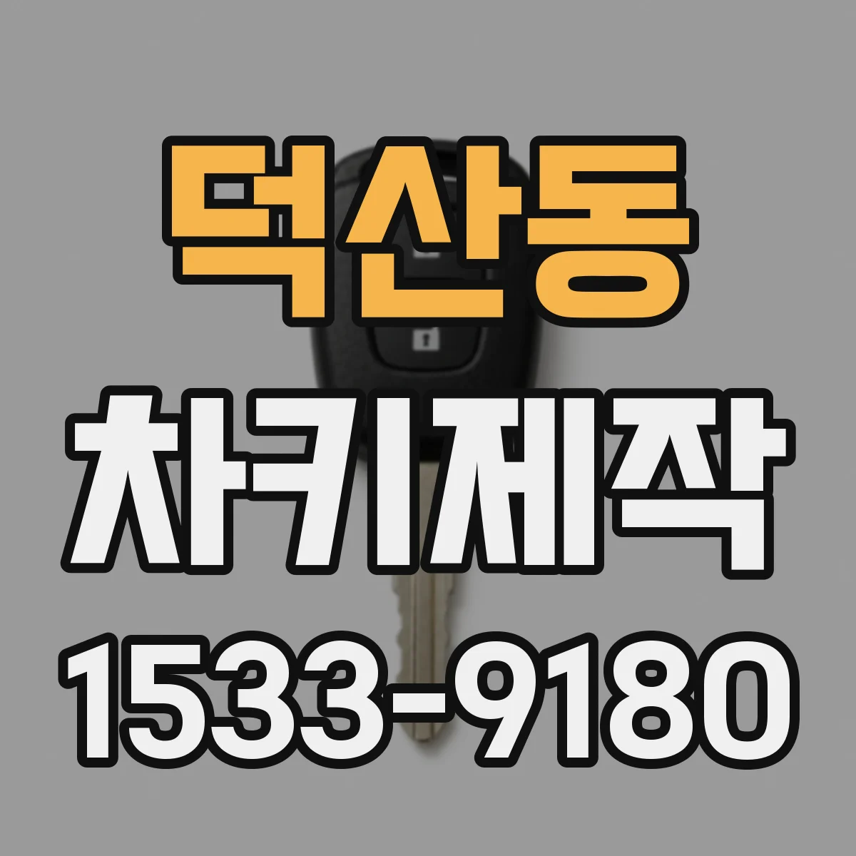 덕산동 차키제작