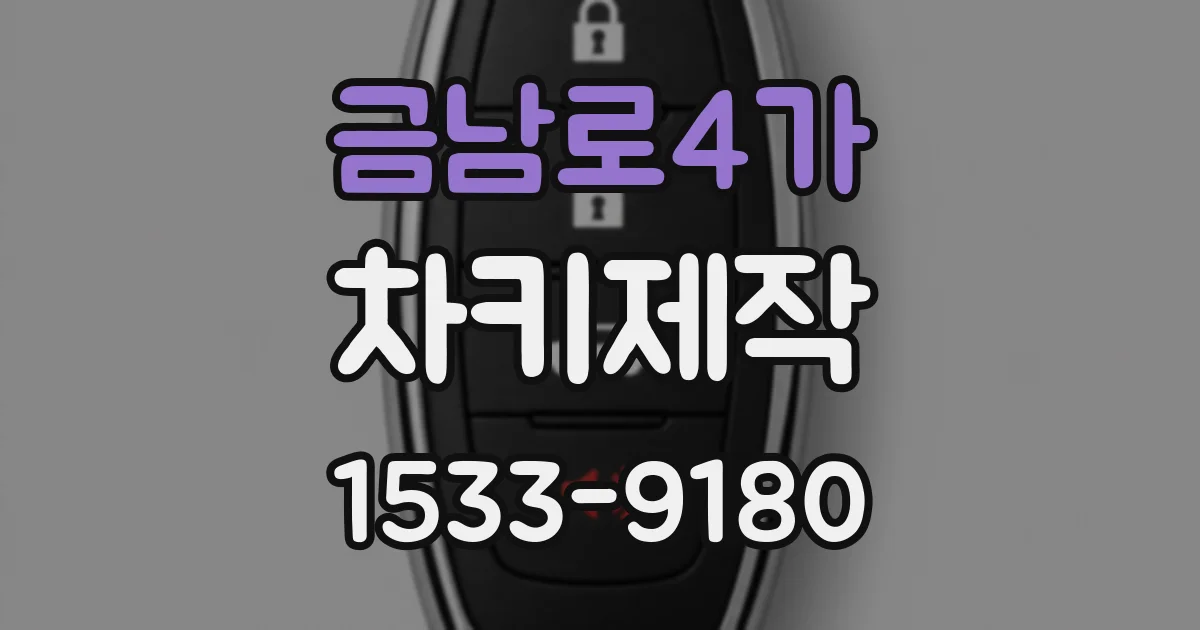 금남로4가 차키제작