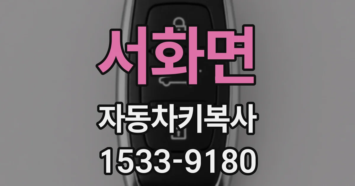 서화면 자동차키복사