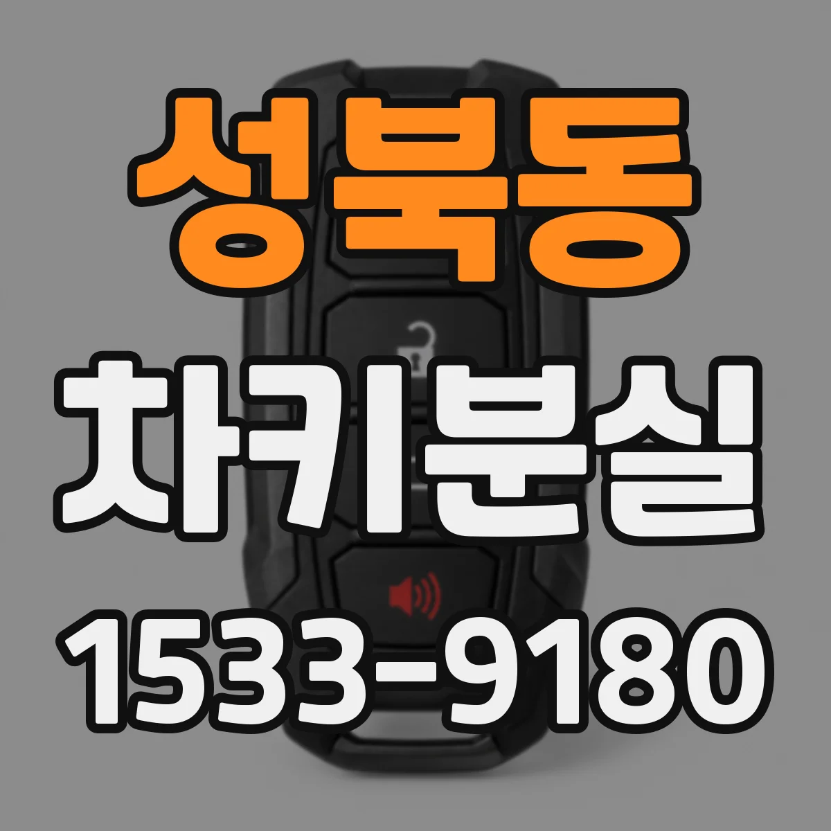성북동 차키분실