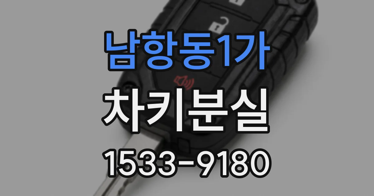 남항동1가 차키분실