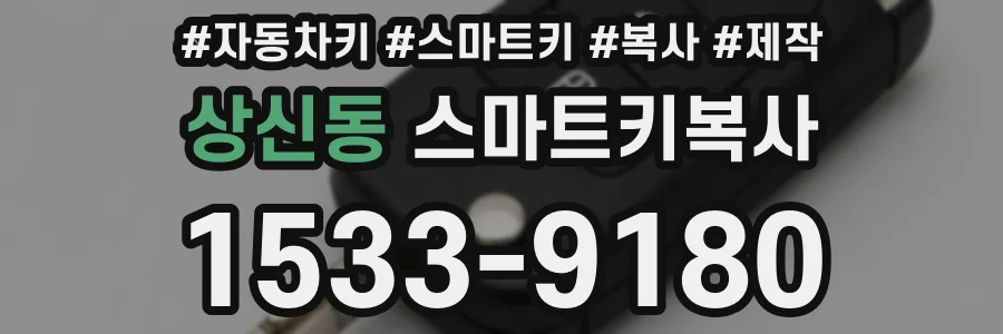 상신동 스마트키복사