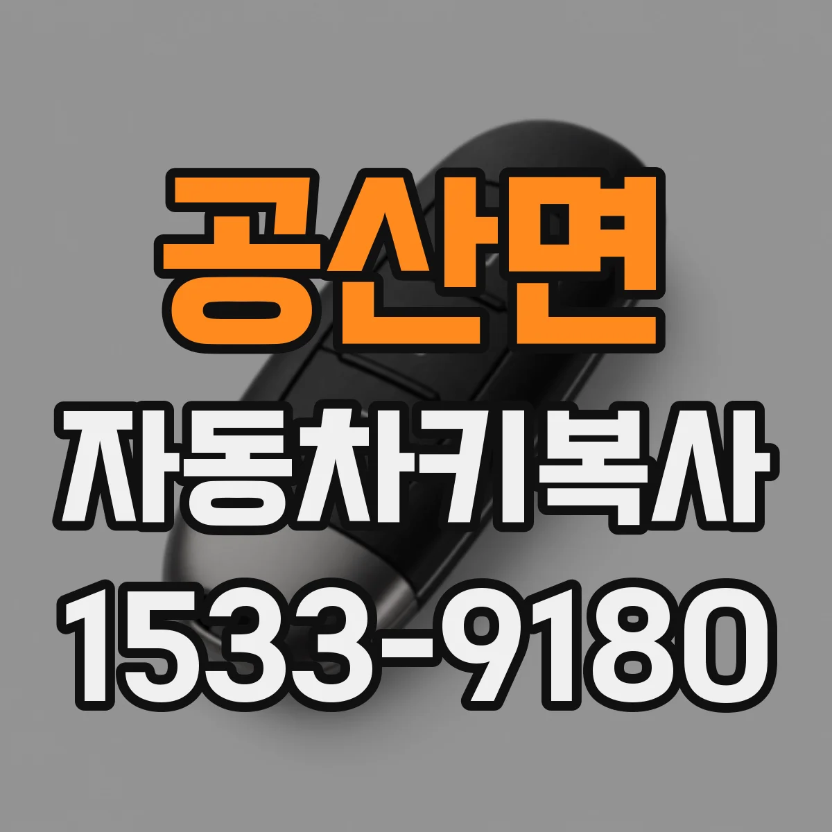 공산면 자동차키복사