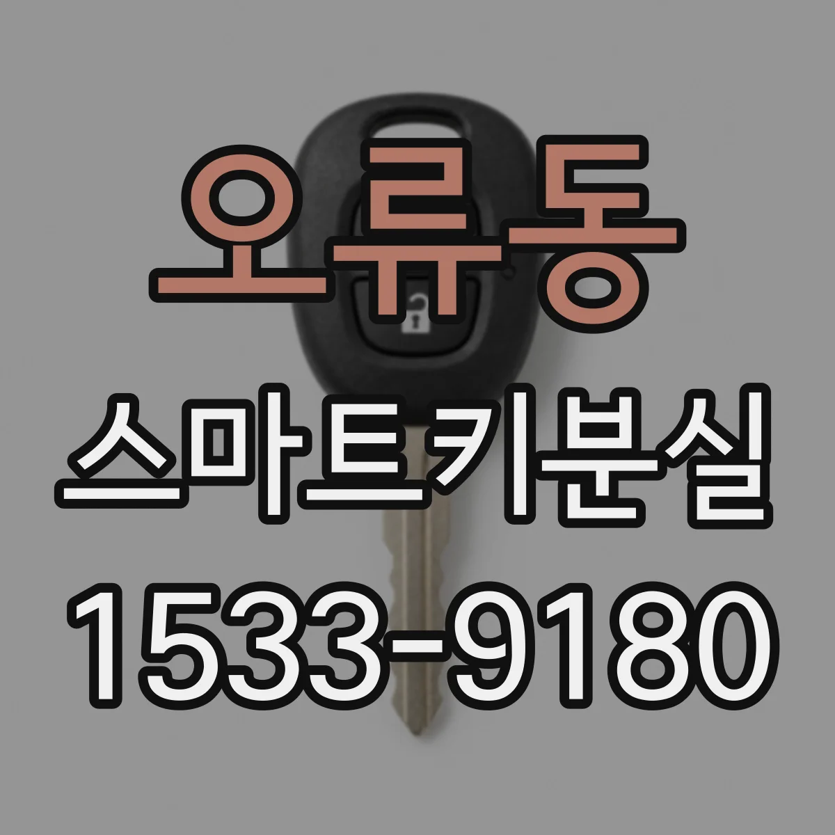 오류동 스마트키분실