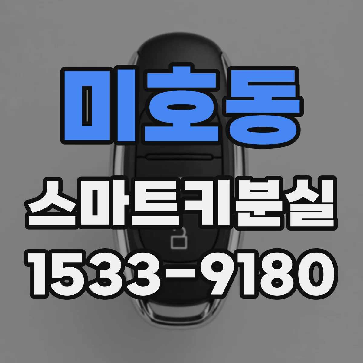 미호동 스마트키분실