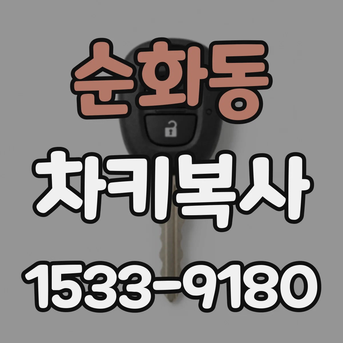 순화동 차키복사