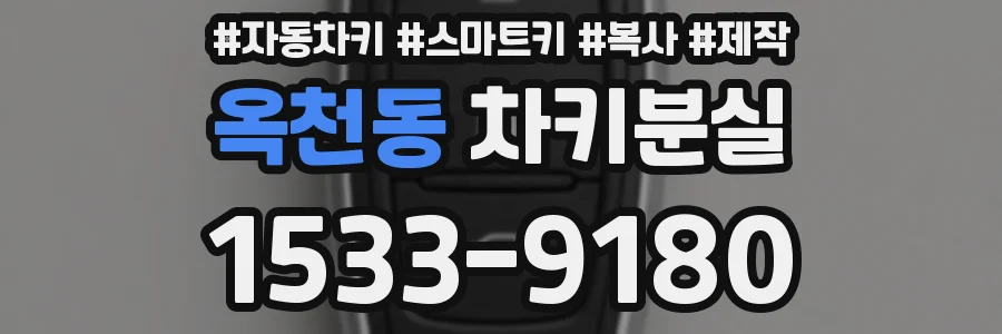 옥천동 차키분실
