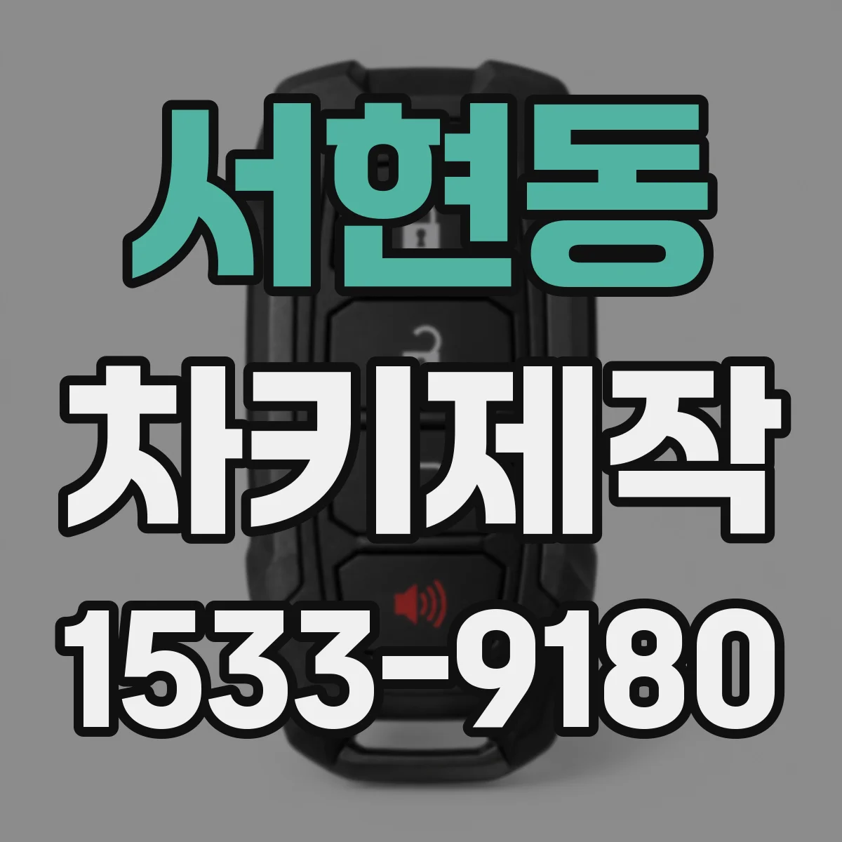 서현동 차키제작