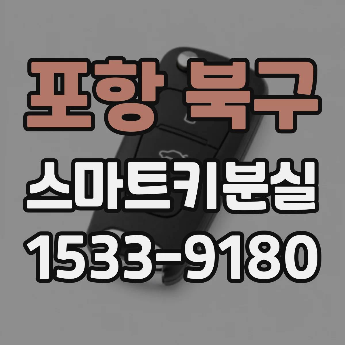 포항 북구 스마트키분실