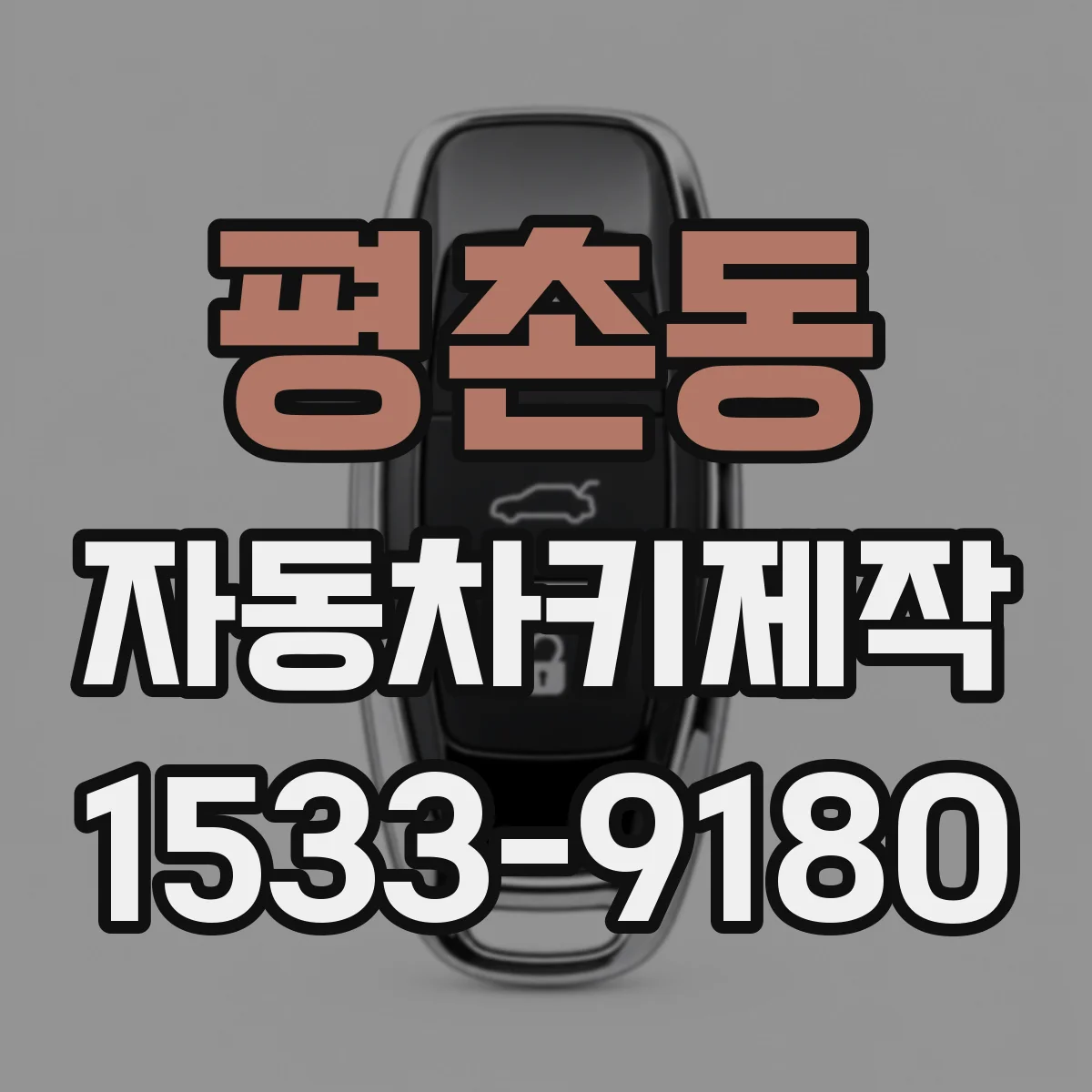 평촌동 자동차키제작