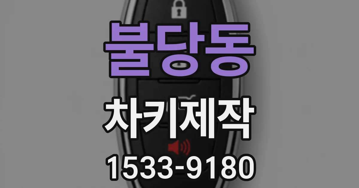 불당동 차키제작