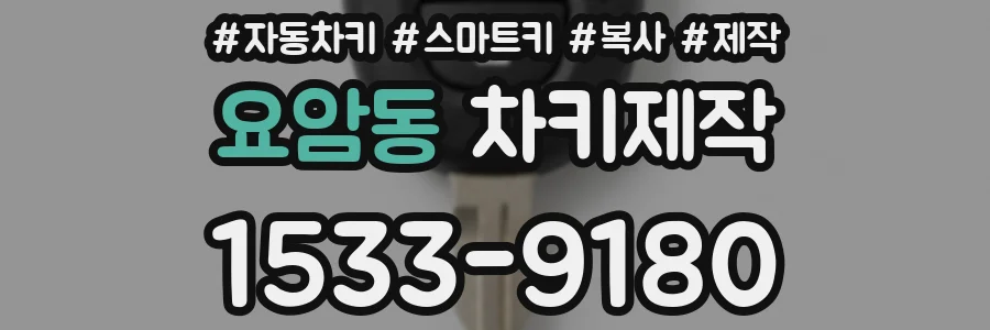 요암동 차키제작