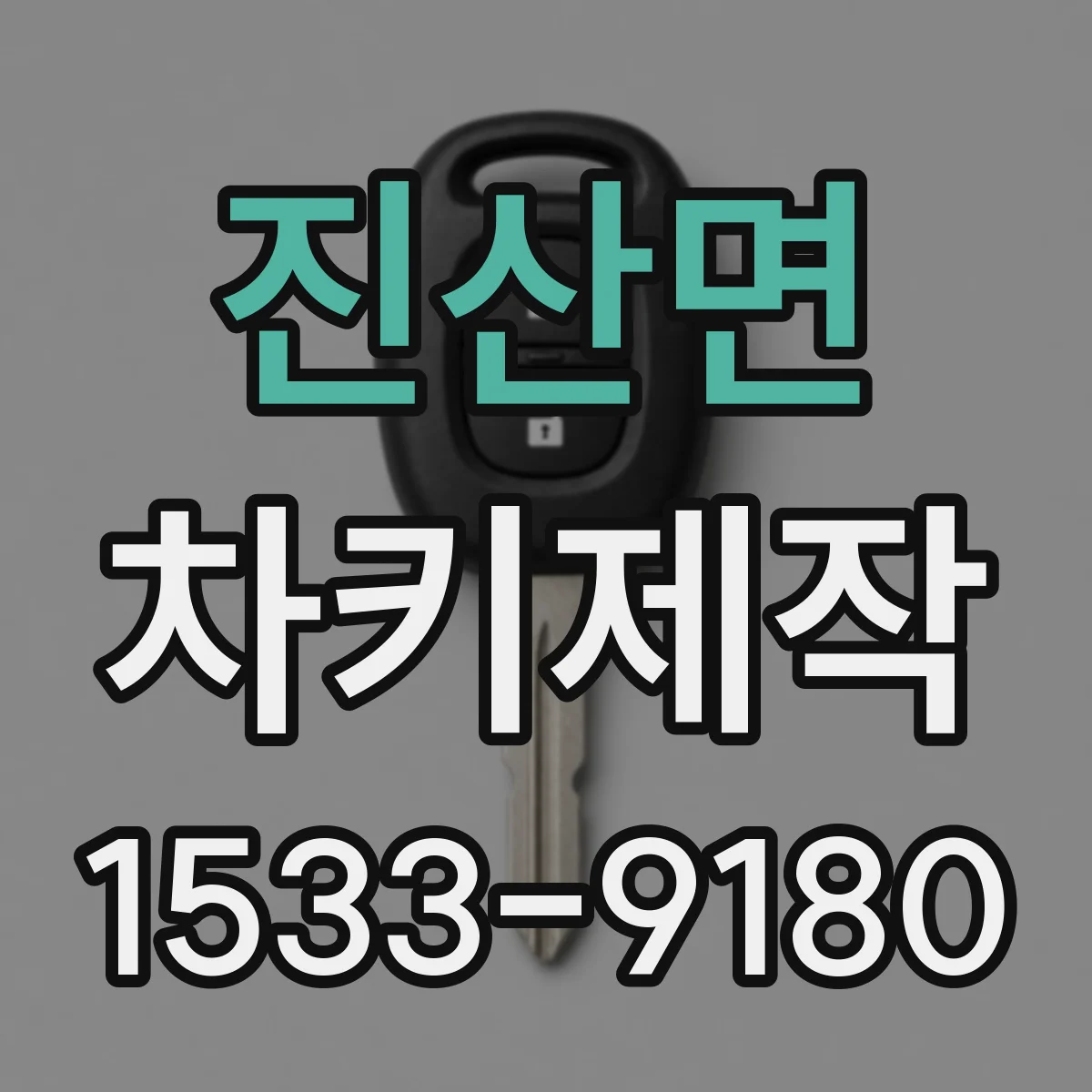 진산면 차키제작