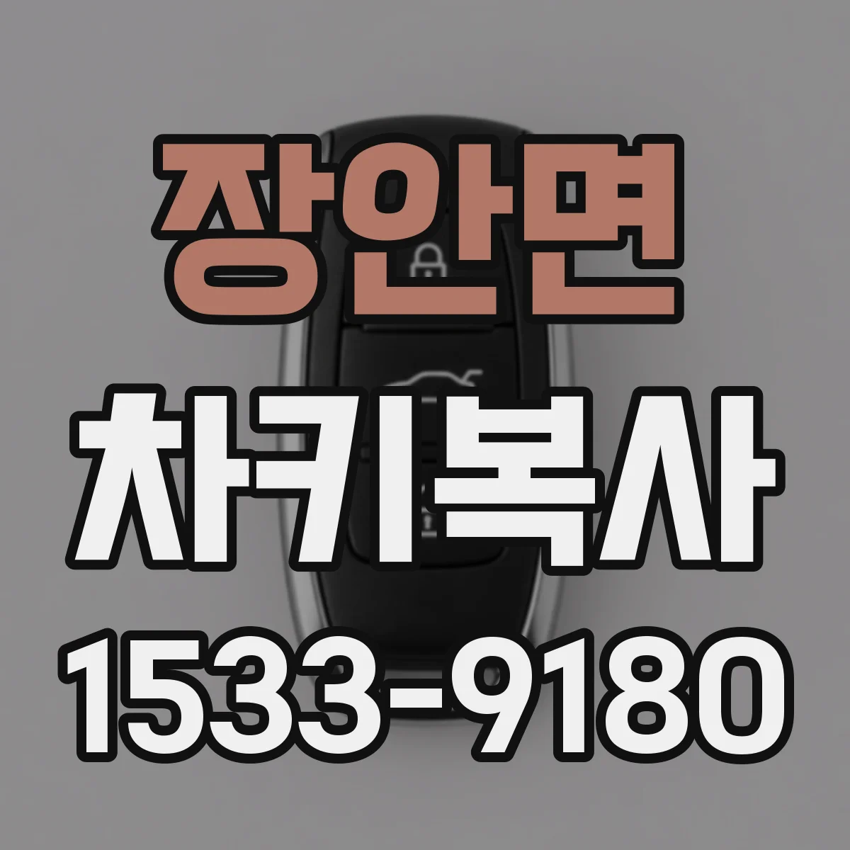 장안면 차키복사