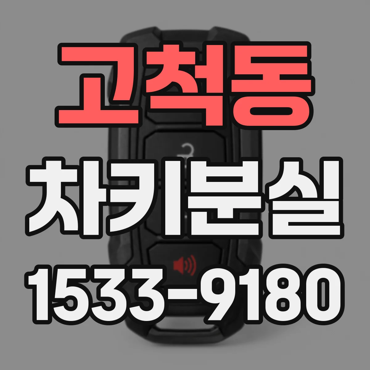 고척동 차키분실