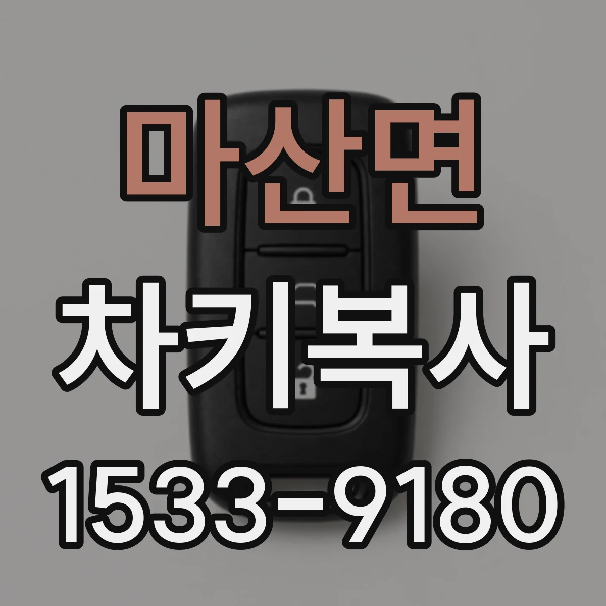 마산면 차키복사