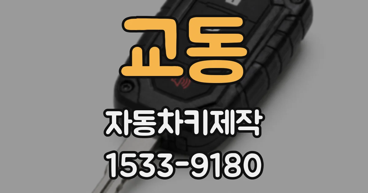 교동 자동차키제작