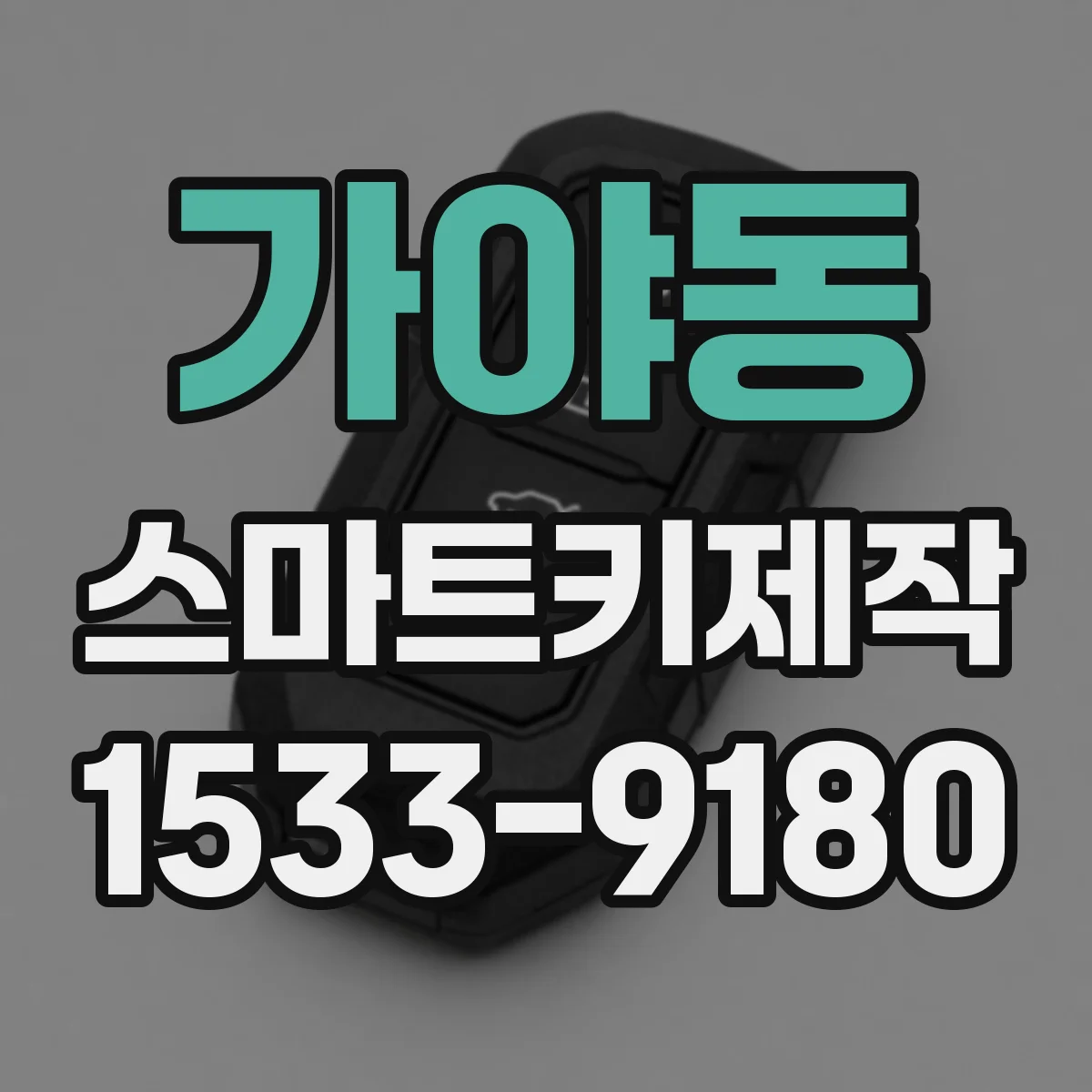 가야동 스마트키제작