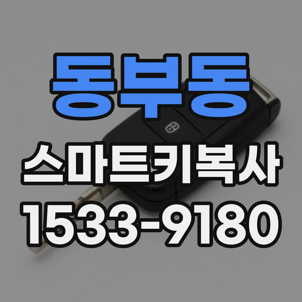 동부동 스마트키복사